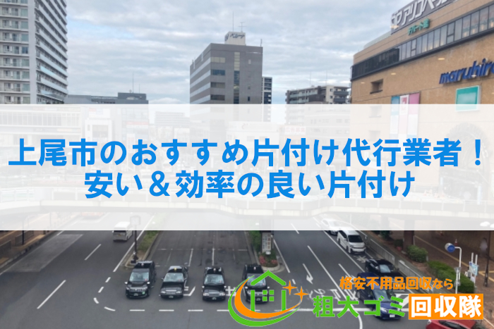 上尾市の片付け代行業者おすすめ7選！安い＆効率の良い片付け