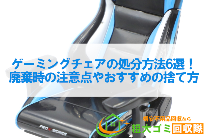 ゲーミングチェアの処分方法6選！廃棄時の注意点やおすすめの捨て方 | トピックス・お役立ち情報 | 粗大ゴミ回収隊