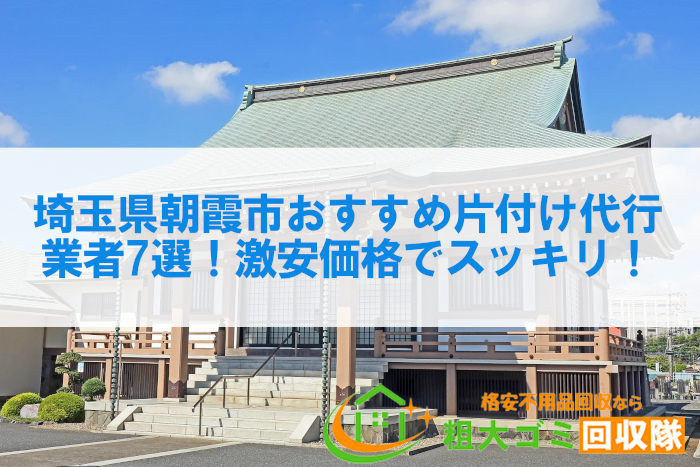 埼玉県朝霞市おすすめ片付け代行業者7選！激安価格でスッキリ！