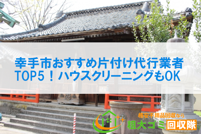 幸手市おすすめ片付け代行業者TOP5！ハウスクリーニングもOK