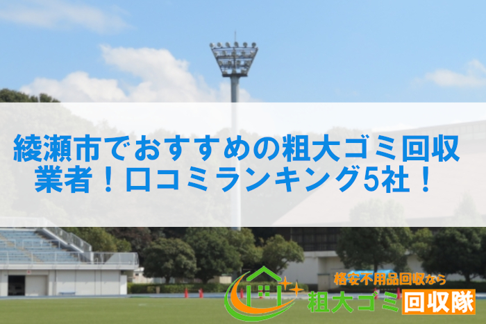 綾瀬市でおすすめの粗大ゴミ回収業者！口コミランキング5社！