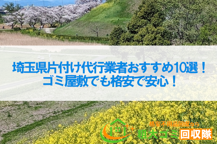 埼玉県片付け代行業者おすすめ10選！ゴミ屋敷でも格安で安心！