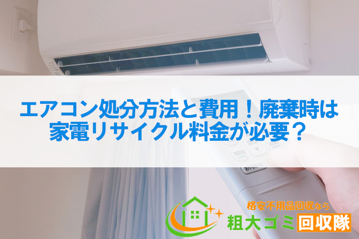 エアコンの回収・処分方法と費用！廃棄時は家電リサイクル料金が必要？