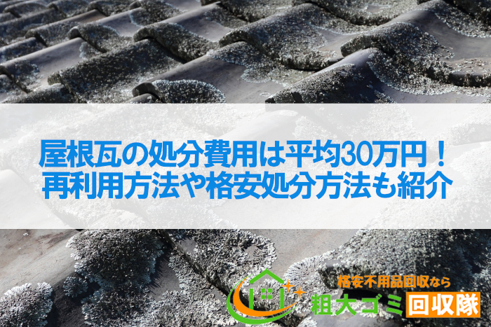 屋根瓦の処分費用は平均30万円！再利用方法や格安処分方法も紹介