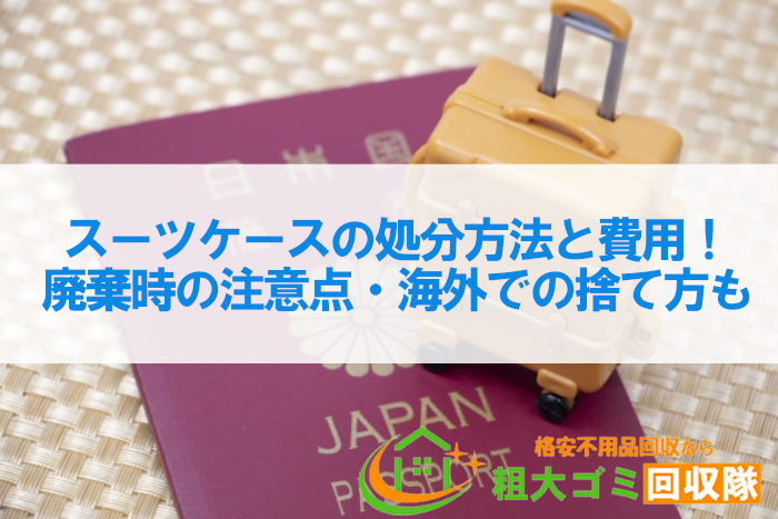 スーツケースの処分方法と費用！廃棄時の注意点・海外での捨て方も