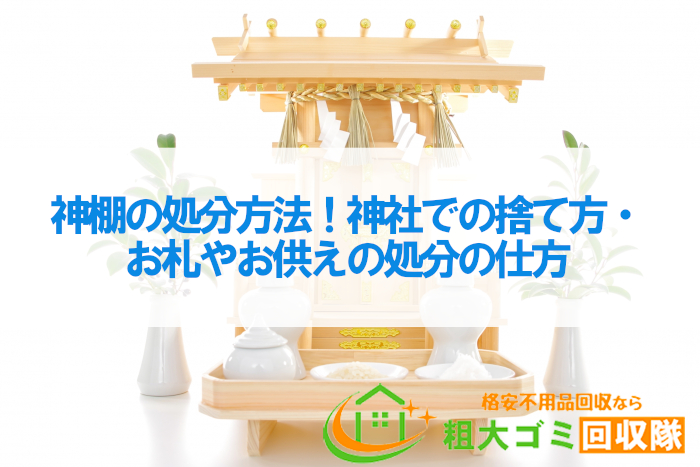 神棚の処分方法！神社での捨て方・お札やお供えの処分の仕方 | トピックス・お役立ち情報 | 粗大ゴミ回収隊