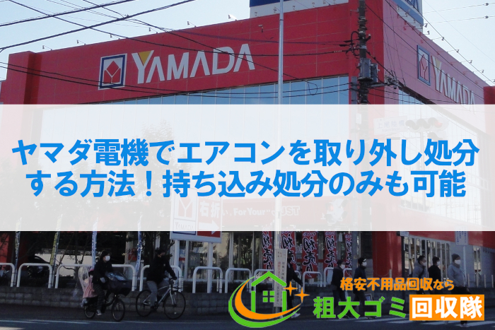 ヤマダ電機でエアコンを取り外し処分する方法！持ち込み処分のみも可能