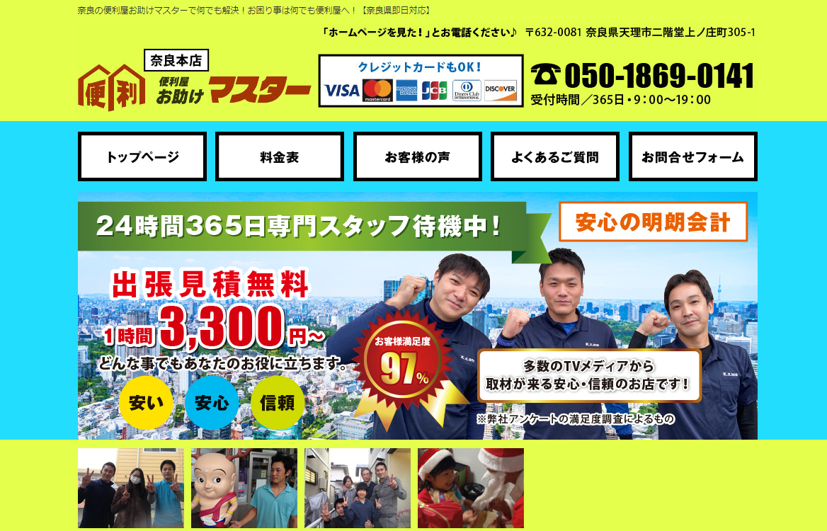 便利屋の「便利屋お助けマスター奈良本店」に粗大ゴミ回収隊が掲載されました!