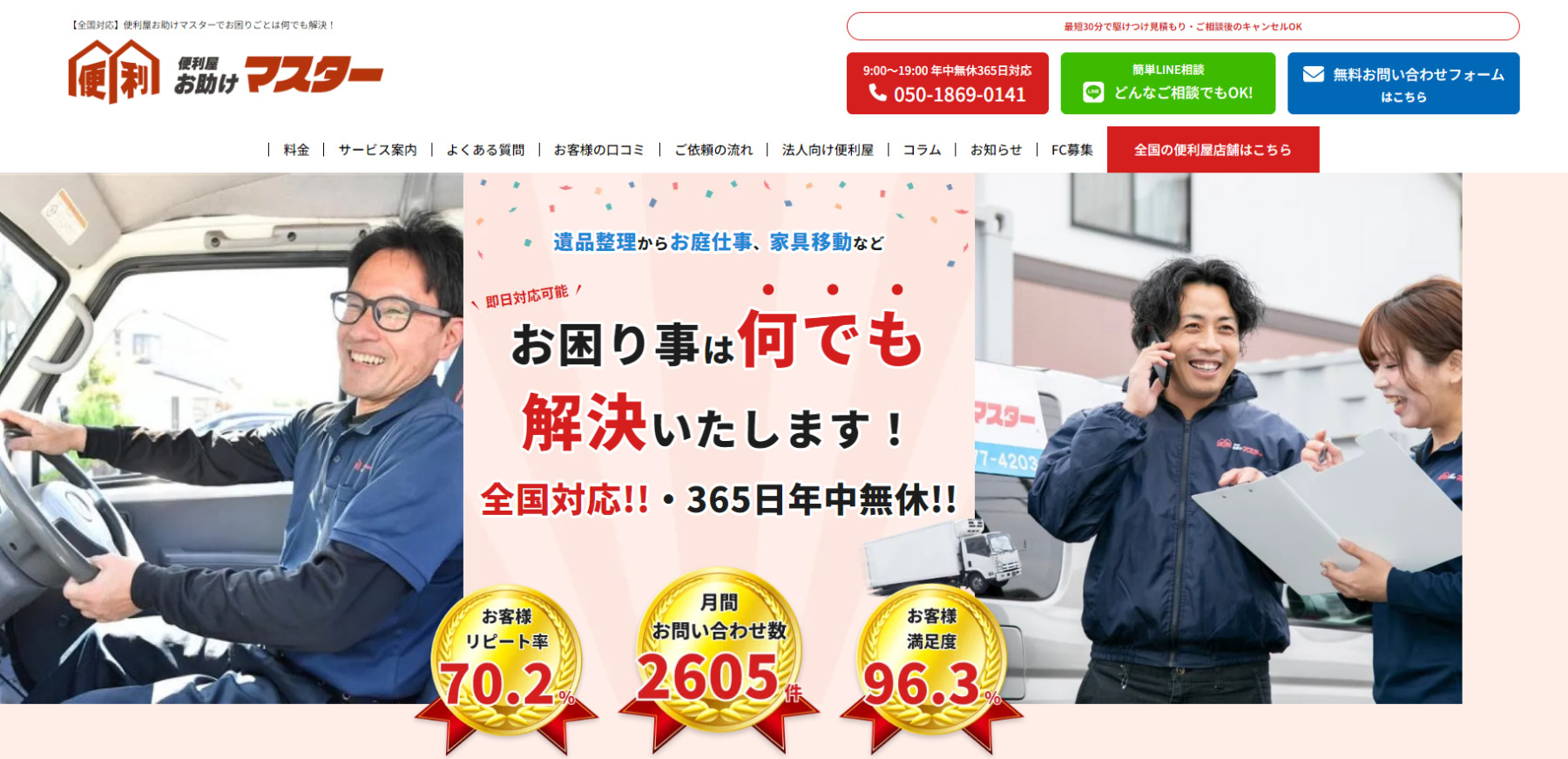 便利屋の「便利屋お助けマスター」に粗大ゴミ回収隊が掲載されました!