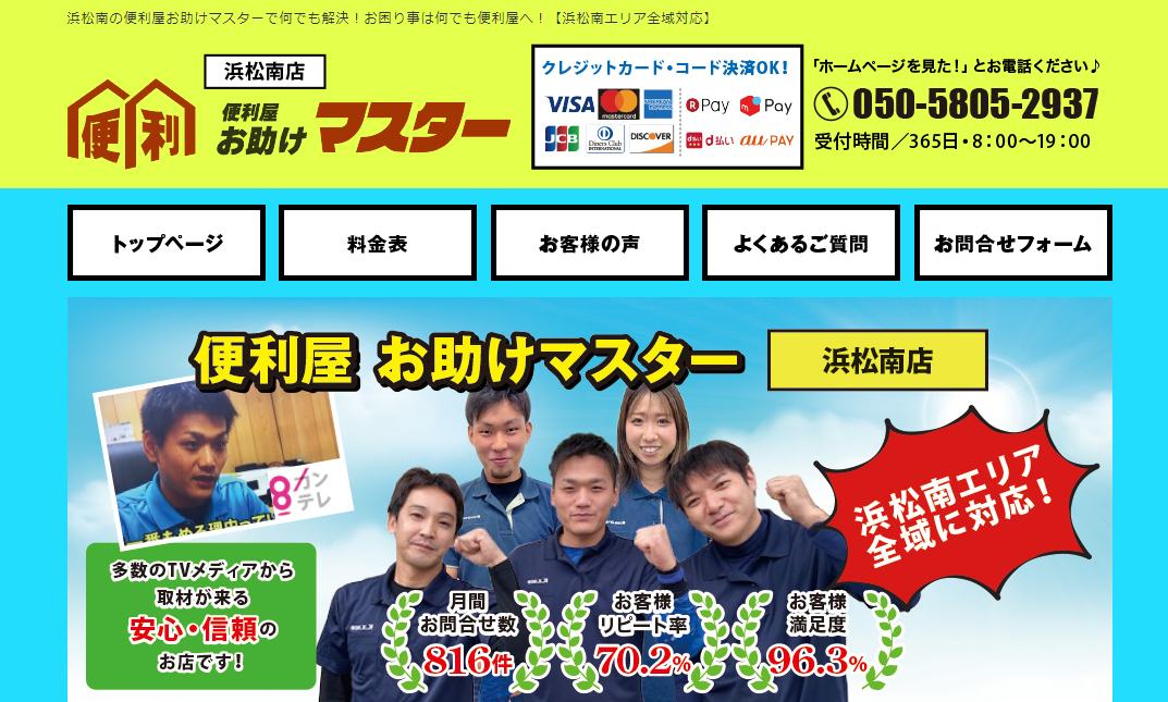 便利屋の「便利屋お助けマスター浜松南店」に粗大ゴミ回収隊が掲載されました!