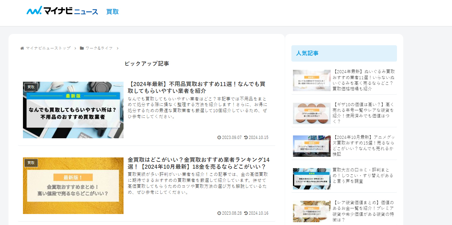 比較メディアの「マイナビニュース買取」に粗大ゴミ回収隊が掲載されました!