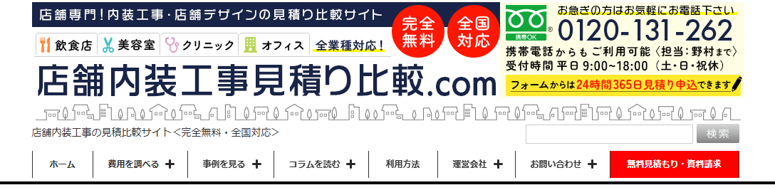 店舗内装工事の見積比較サイトの「店舗内装工事見積り比較.com」に粗大ゴミ回収隊が掲載されました!