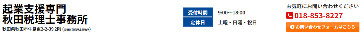 起業支援専門 秋田税理士事務所とは