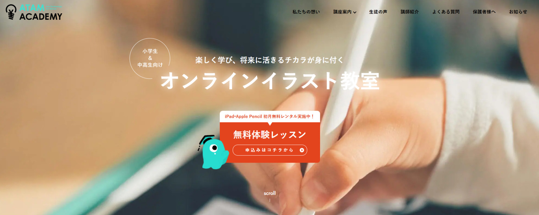 オンラインイラスト教室の「ATAM ACADEMY」に粗大ゴミ回収隊が掲載されました!