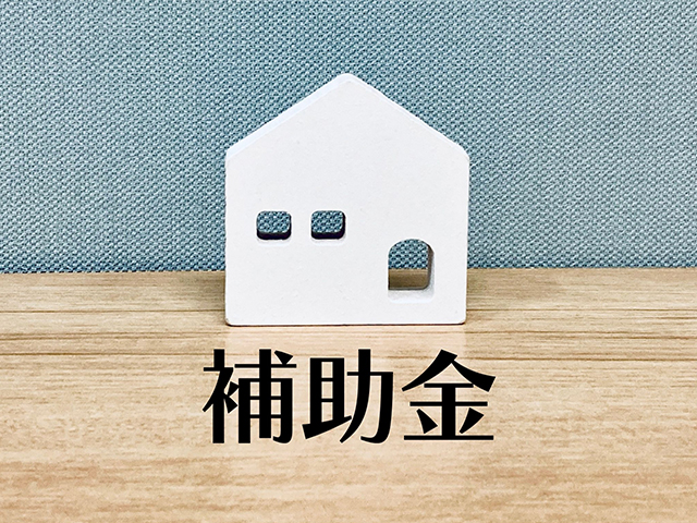 空き家の片付けに補助金は使える
