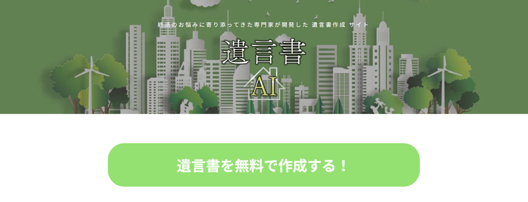 遺言書自動作成サイト「遺言書AI」に粗大ゴミ回収隊が掲載されました！
