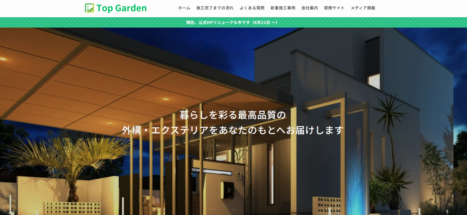 外構・エクステリア工事の設計・施工「トップガーデン」に粗大ゴミ回収隊が掲載されました!