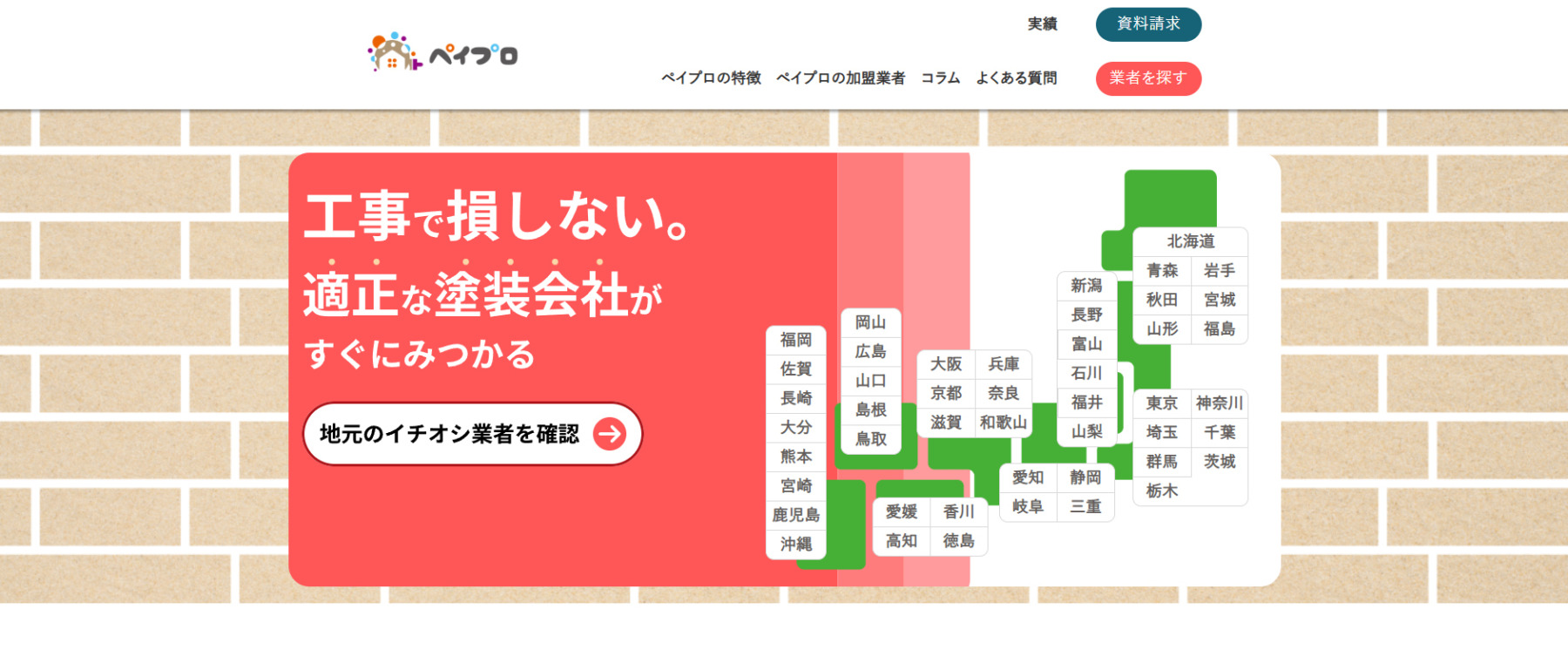 外壁塗装業者紹介サービス「ペイプロ」に粗大ゴミ回収隊が掲載されました!