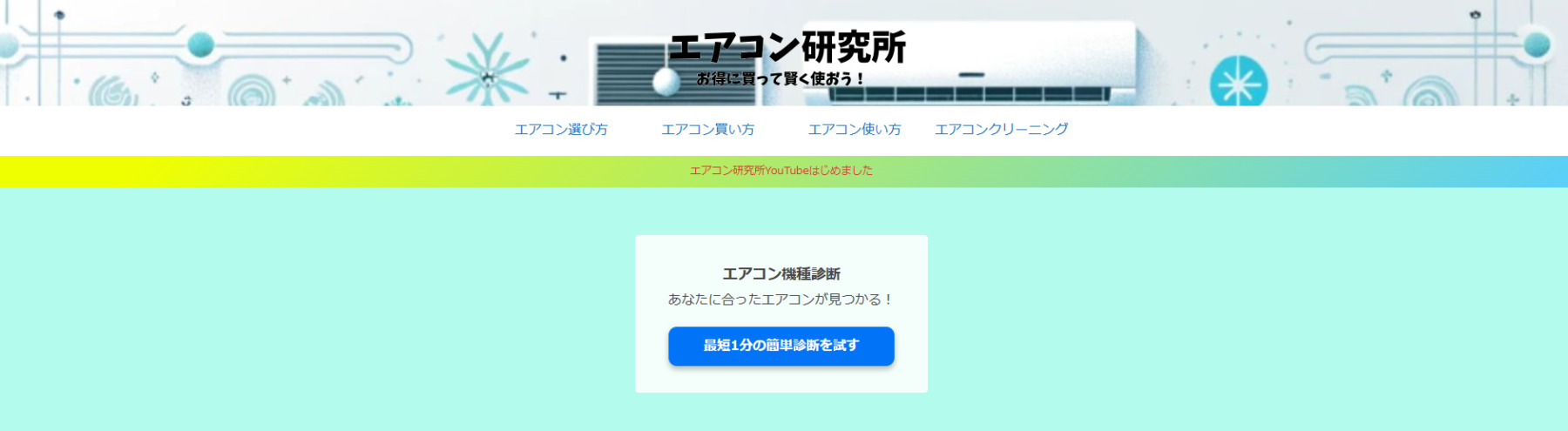 エアコン研究所とは