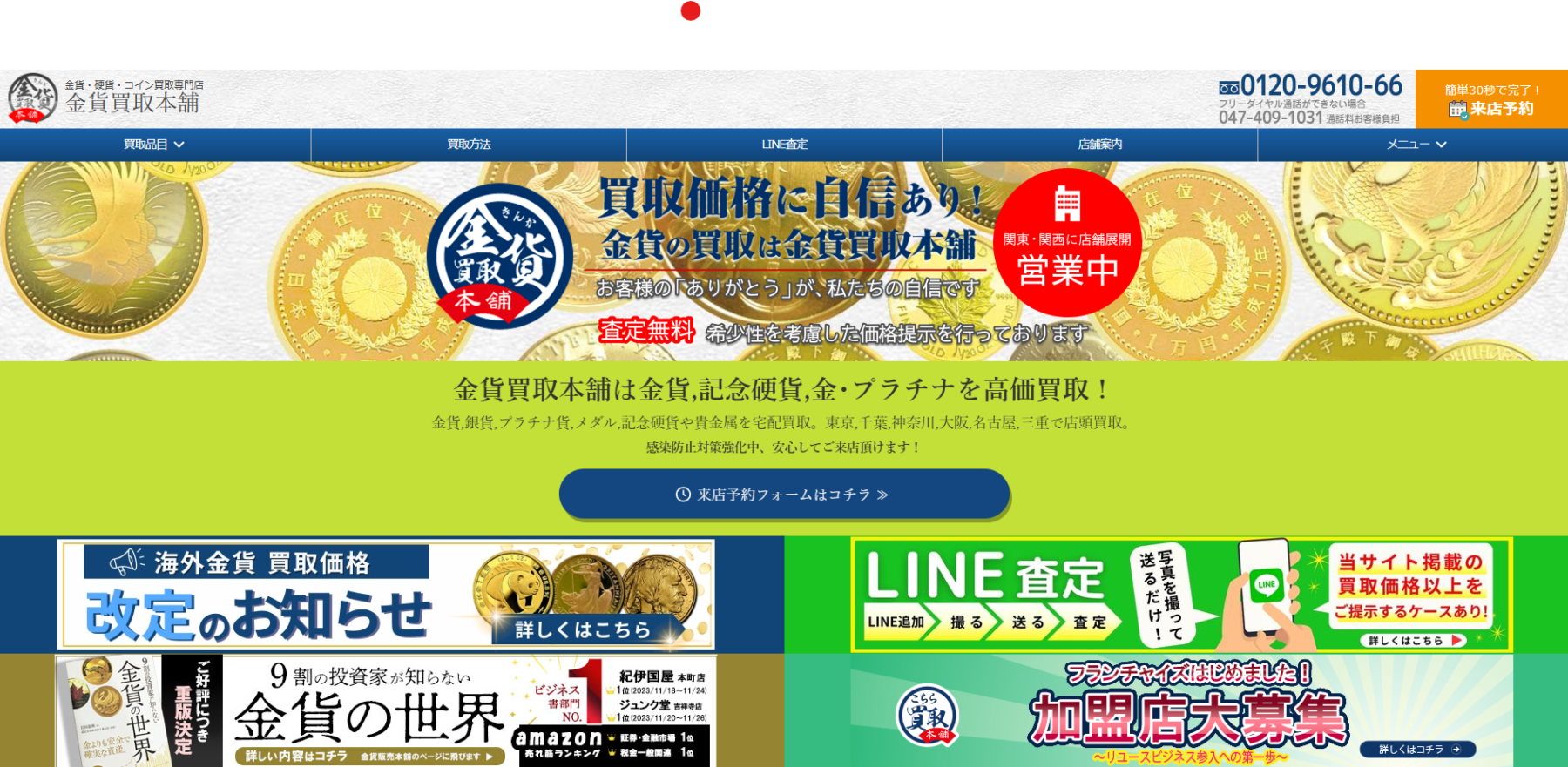 金貨・硬貨・コイン買取専門店「金貨買取本舗」に粗大ゴミ回収隊が掲載されました!