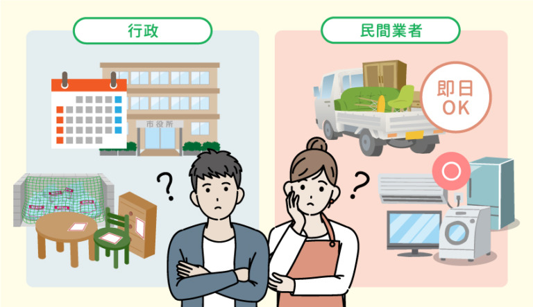 回収業者と自治体の比較