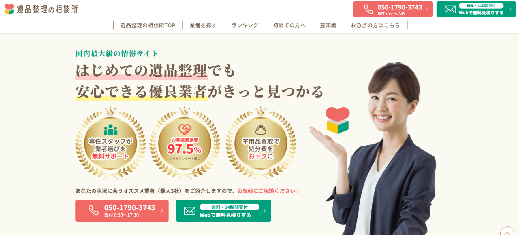 遺品整理「遺品整理の相談所」に粗大ゴミ回収隊が掲載されました!