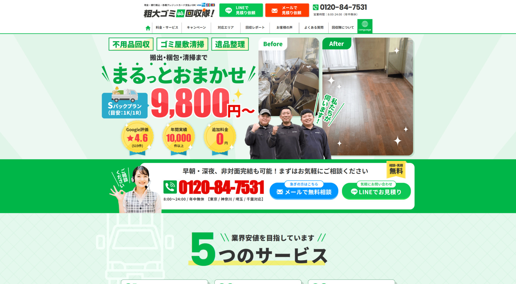 粗大ゴミ回収隊サイトTOP