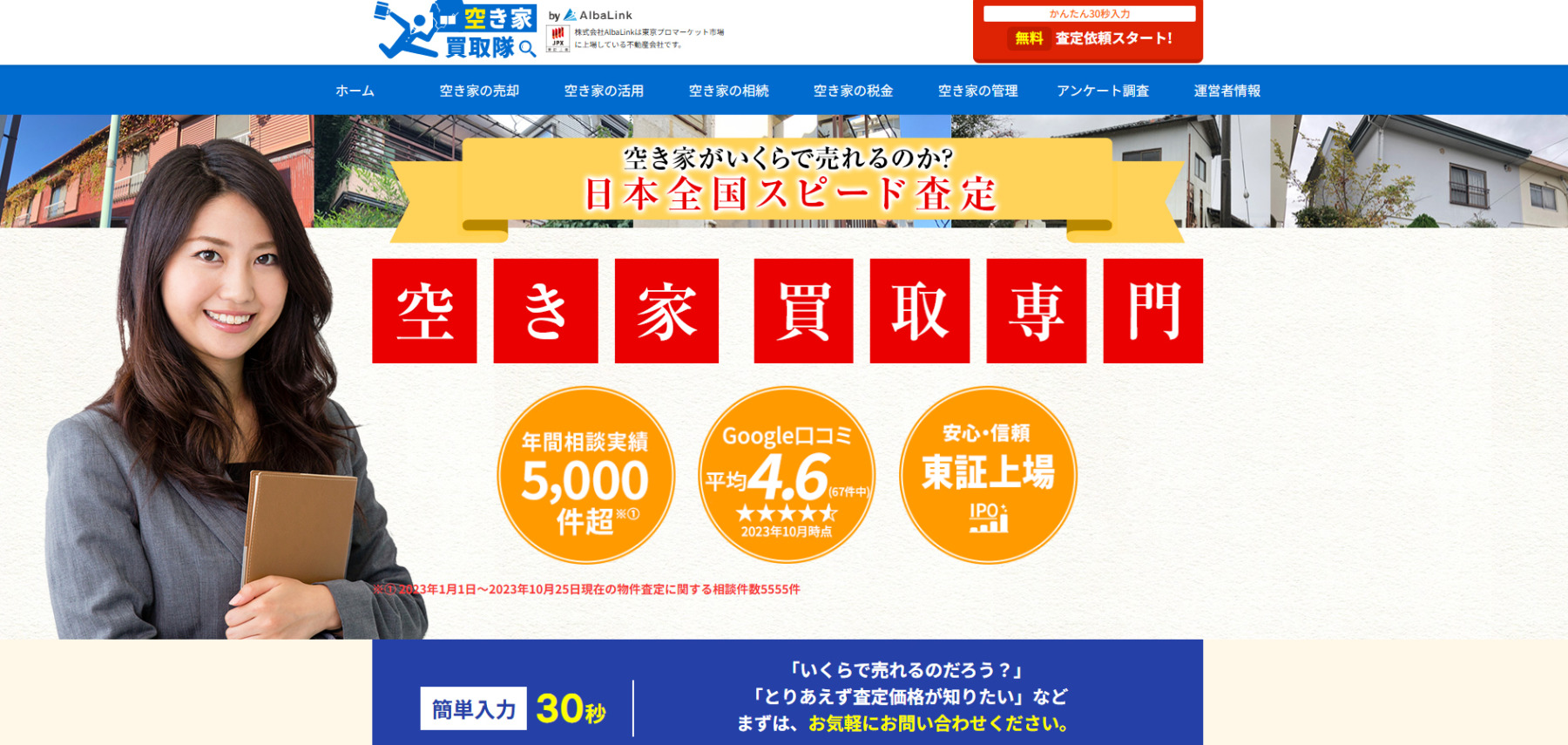 空き家買取「空き家買取隊」に粗大ゴミ回収隊が掲載されました!