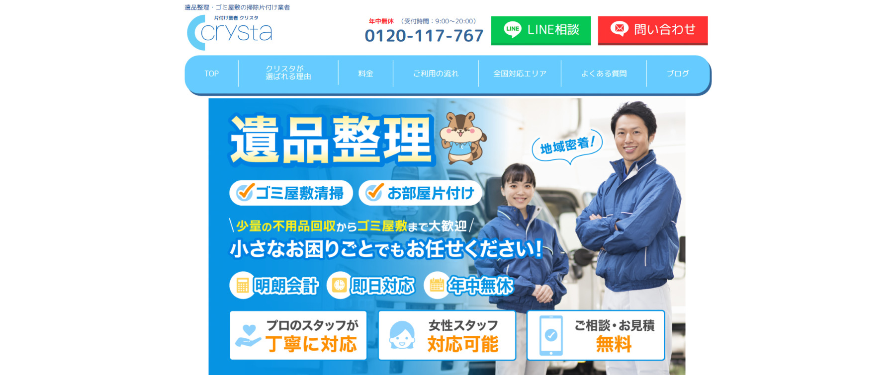 遺品整理・ゴミ屋敷の片付け業者「クリスタ」に粗大ゴミ回収隊が掲載されました！