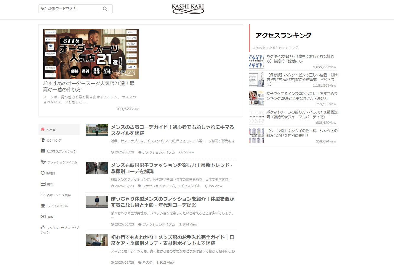 ファッション紹介サイト「KASHI KARI」に粗大ゴミ回収隊が掲載されました!