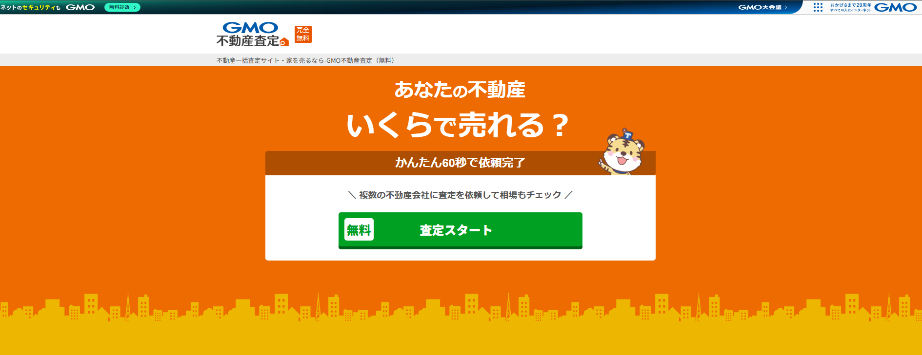 不動産一括査定サイト「GMO不動産査定」に粗大ゴミ回収隊が掲載されました!