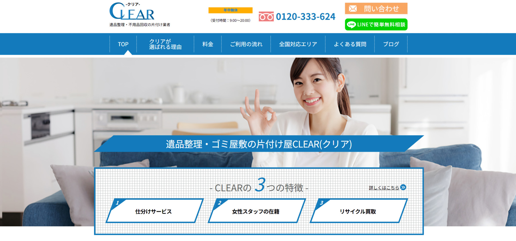 遺品整理・不用品回収の片付け業者「CLEAR（クリア）」に粗大ゴミ回収隊が掲載されました！