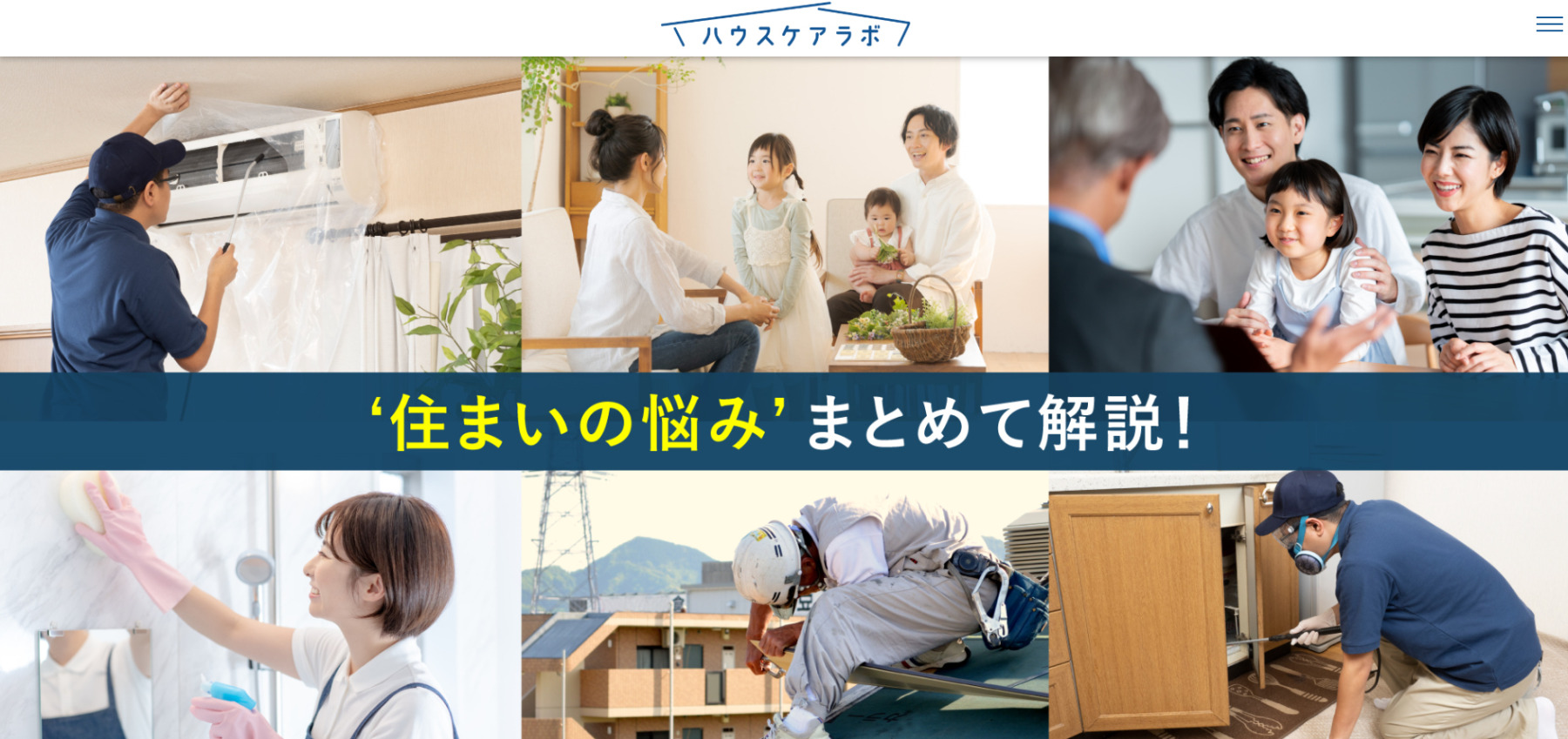 住まいの悩みに関するお役立ち知識を紹介サイトの「ハウスケアラボ」に粗大ゴミ回収隊が掲載されました！