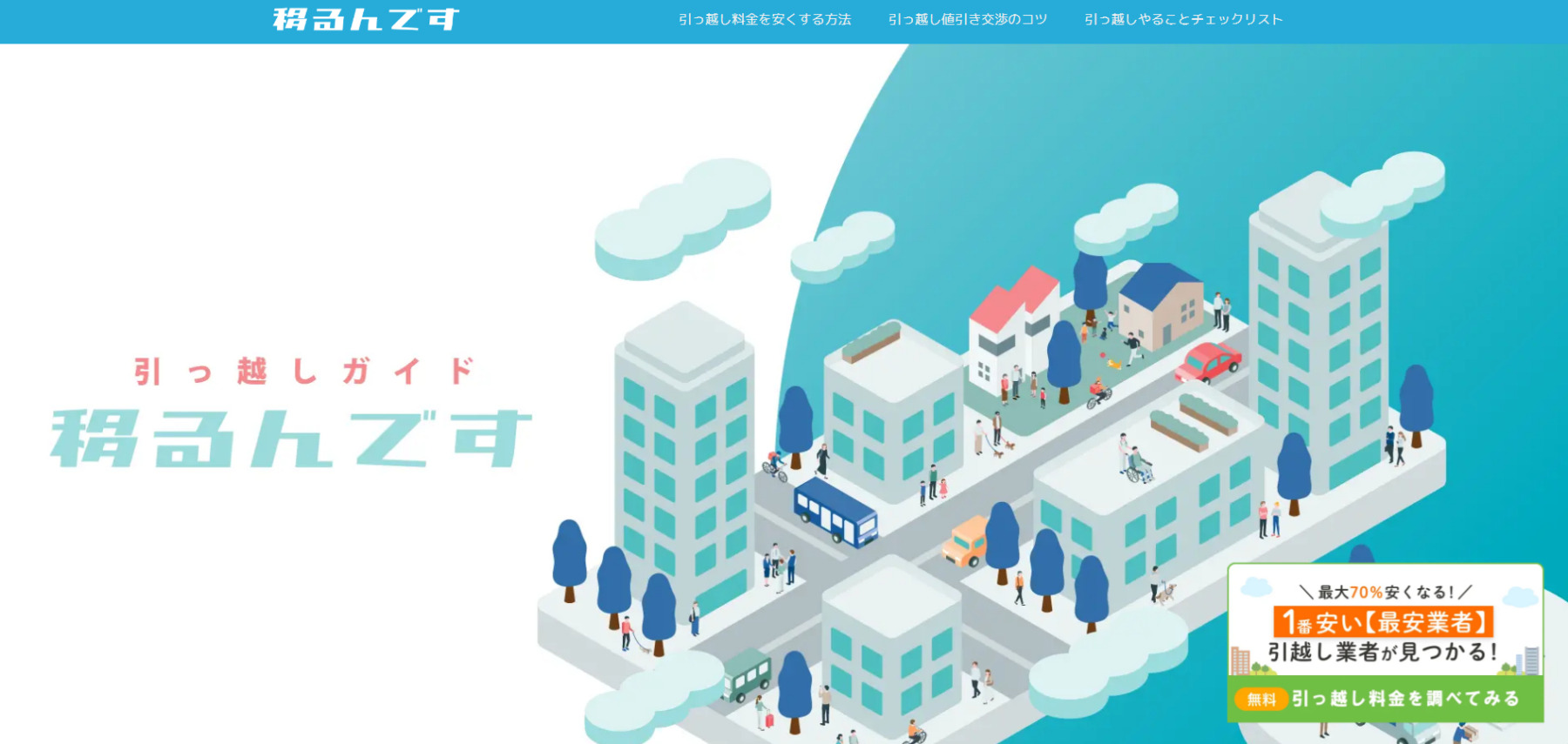 引っ越しの一括見積もり「移るんです」に粗大ゴミ回収隊が掲載されました!