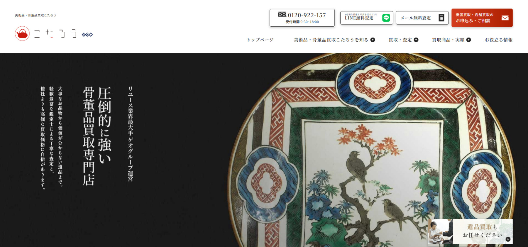 美術品・骨董品買取「美術品・骨董品買取こたろう」に粗大ゴミ回収隊が掲載されました！