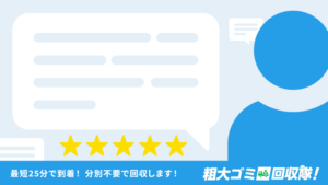 片付け110番の評判・口コミ!サービス内容や料金も!
