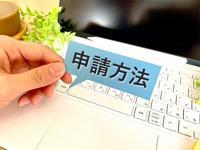 空き家片付けの補助金申請方法