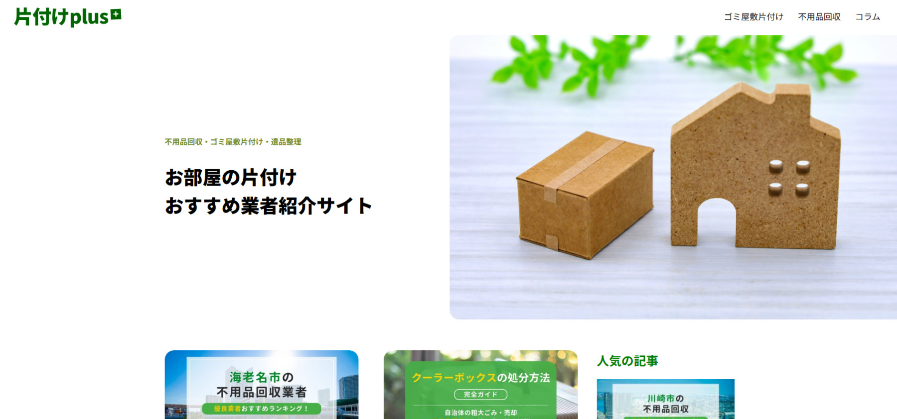 お部屋の片付けおすすめ業者紹介サイト「片付けplus」に粗大ゴミ回収隊が掲載されました!