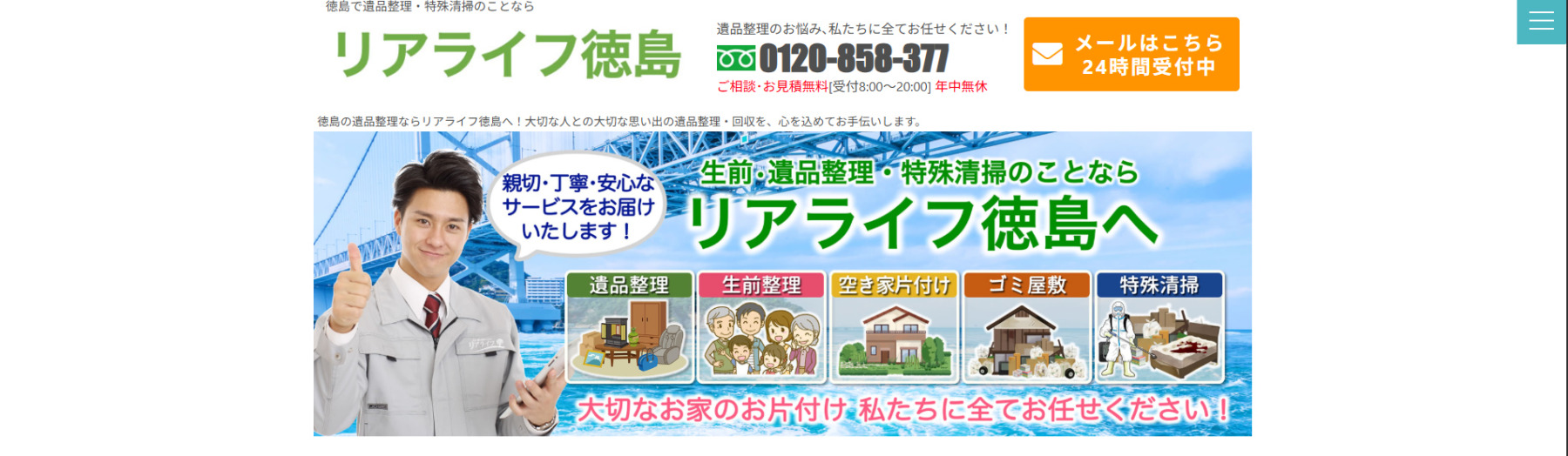 遺品整理「リアライフ徳島」に粗大ゴミ回収隊が掲載されました!