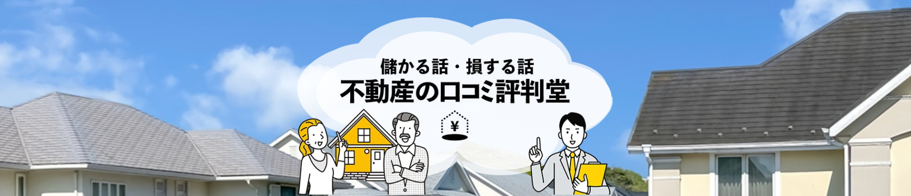 不動産に関する口コミや評判を紹介サイト「不動産の口コミ評判堂」に粗大ゴミ回収隊が掲載されました!