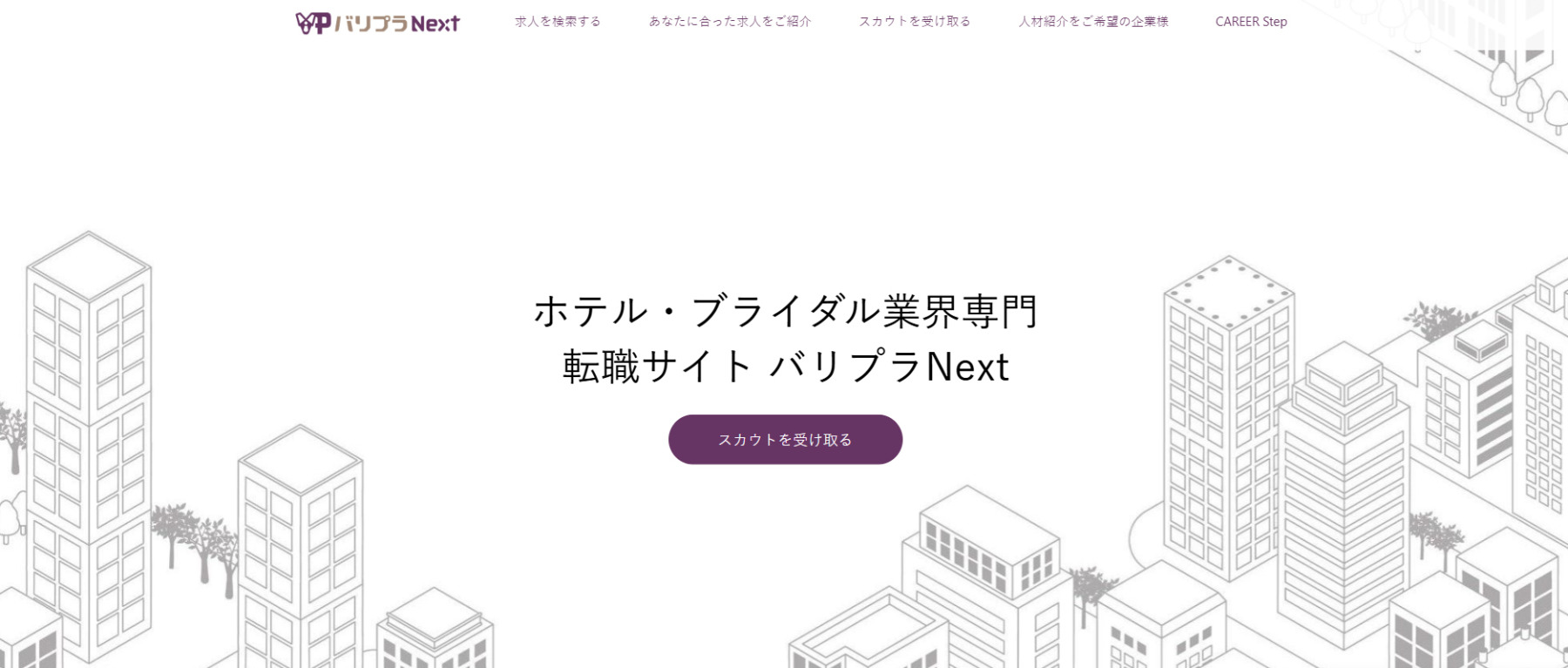 ホテル・ブライダル専門転職サイトの「バリプラNEXT」に粗大ゴミ回収隊が掲載されました!