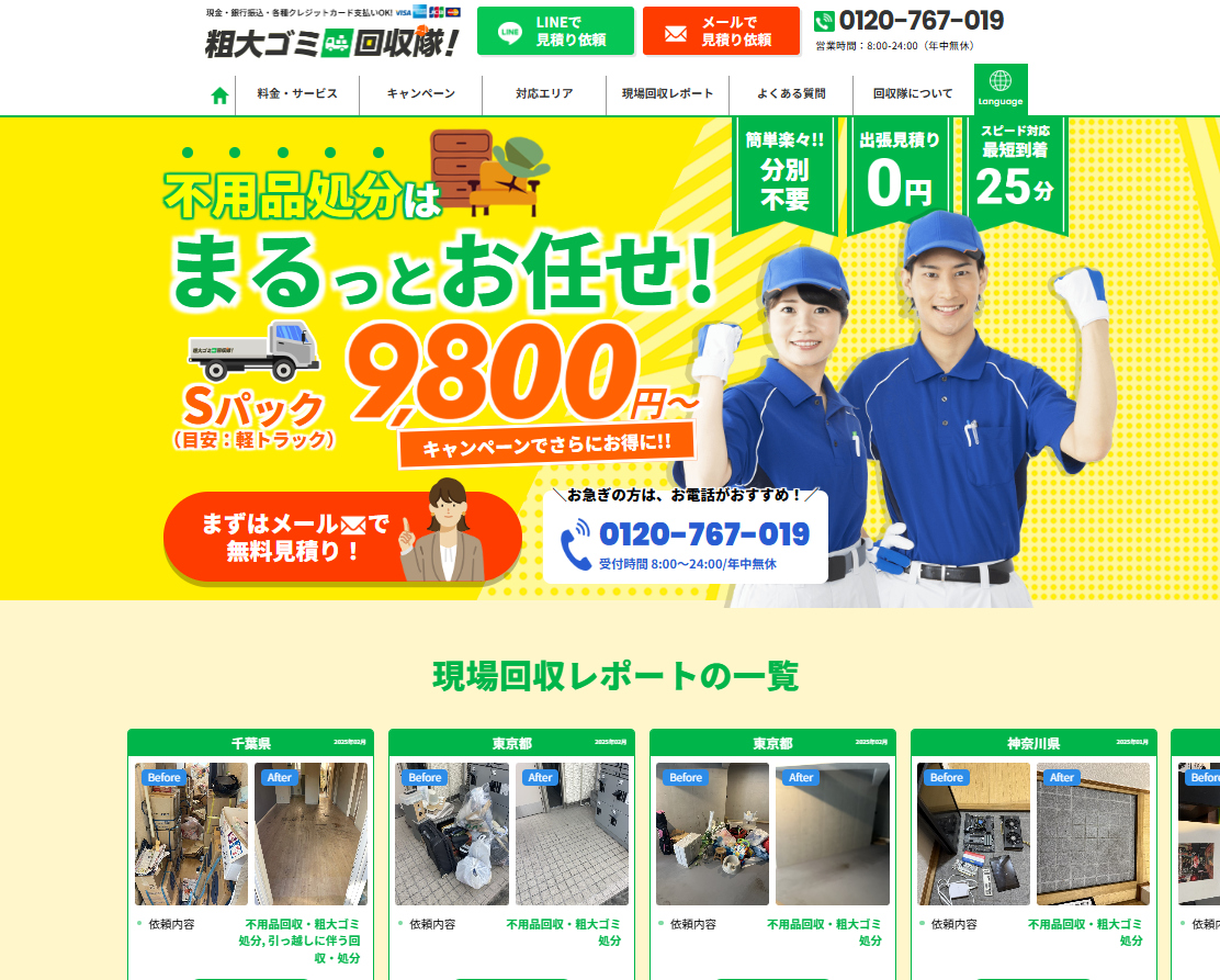 粗大ゴミ回収隊_サイトTOP画像
