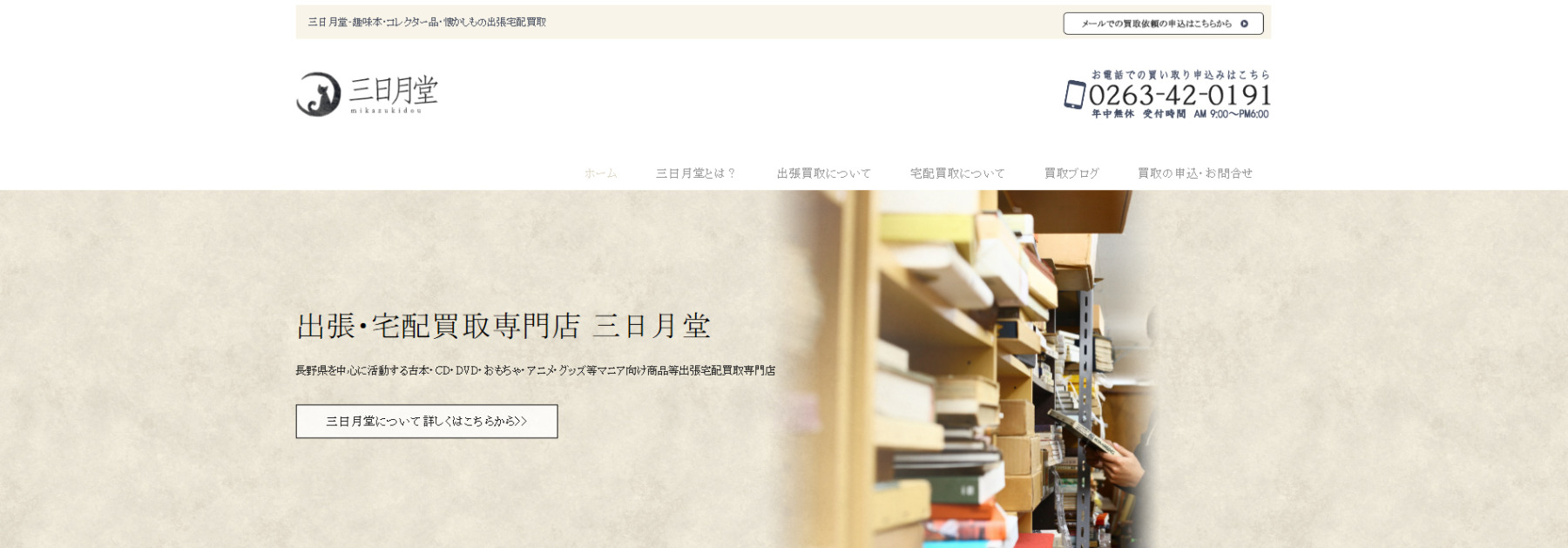 買取専門古書店「三日月堂」に粗大ゴミ回収隊が掲載されました！